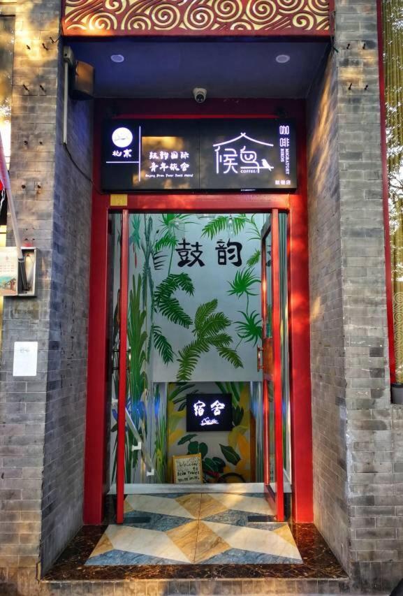 Beijing Drum Tower International Youth Hostel Zewnętrze zdjęcie